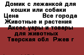 Домик с лежанкой для кошки или собаки › Цена ­ 2 000 - Все города Животные и растения » Аксесcуары и товары для животных   . Тверская обл.,Ржев г.